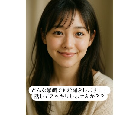 日頃の愚痴、なんでも聞きます 20代後半女性、周囲の人との関係の変化や仕事でのストレス イメージ1