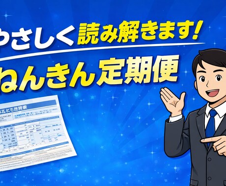 先着3名様価格！ねんきん定期便をFPが読解します 将来いくら？老後不安をやさしい数字で具体的に見える化します！ イメージ1