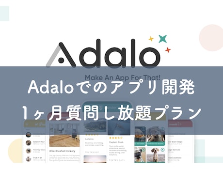 Adalo 1ヶ月間アプリ作成の相談乗ります Adaloでのアプリ開発について 質問/相談し放題！ イメージ1