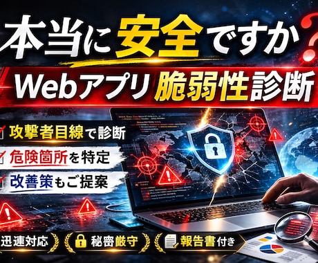 Webアプリケーションの脆弱性診断を行います プロの脆弱性診断士による【プレミアム】プラン診断 イメージ2