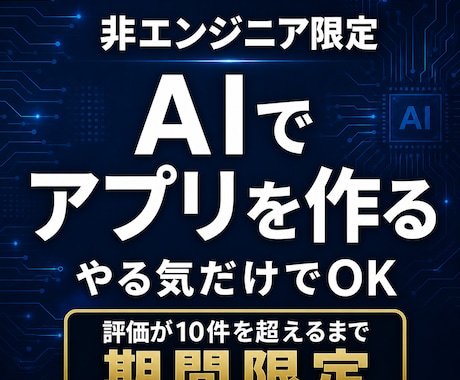 非エンジニア限定:アプリが作れるまで伴走します AIで非エンジニアでもアプリが作れる。無制限サポート付き。 イメージ1