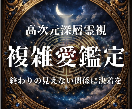 複雑愛の迷いを断ち魂が結ばれる道筋を照らします 待ち続けるだけの複雑愛を動かす深層霊視と魂の導き イメージ1