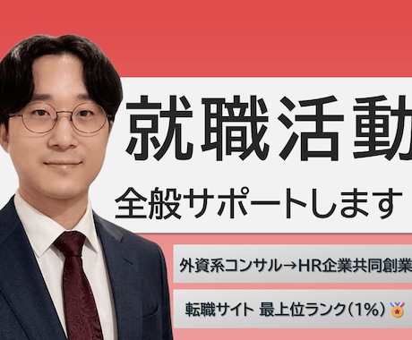 元外資系コンサルが就職活動を全般サポートします 【ガクチカ/ES添削/Webテスト/面接】を全般サポート！ イメージ1