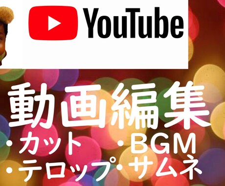 YouTubeの動画編集を高品質でお届けします 動画編集サムネイル作成承ります イメージ1