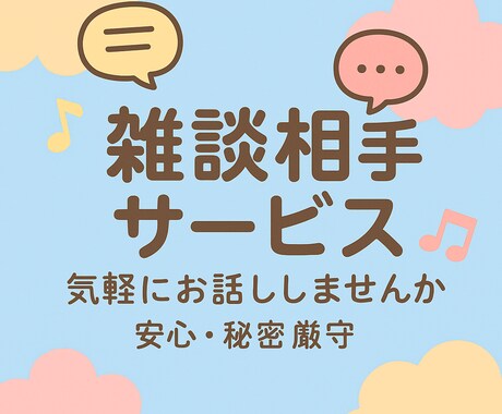 3日間お話相手します 一緒になんでも話しましょう！！ イメージ1