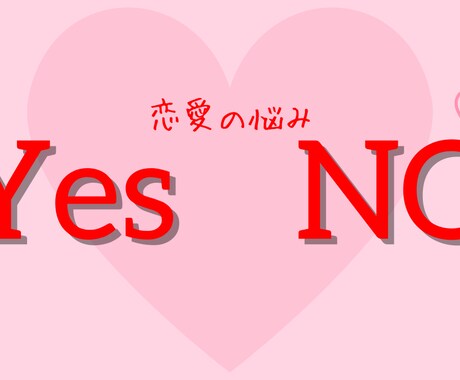 今すぐ答えがほしい恋の迷いをYES／NOで鑑定ます 迷ったまま動けないあなたへ。今の答えを届けます イメージ1
