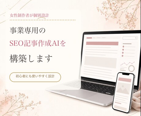 事業専用のSEO記事をAIを用いて構築します イメージ1