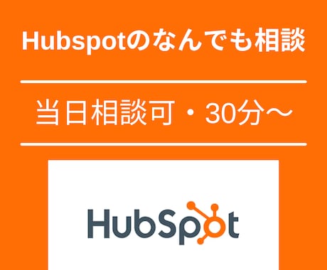 Hubspotに関するご相談にお答えします ハブスポットであなたの事業の何を改善できるのかお答えします。 イメージ1