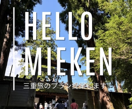 魅力がいっぱい★地元民が三重県のええとこ教えます 【唯一無二の三重旅プラン提案】三重いっぺんきてみ？最高やに！ イメージ1