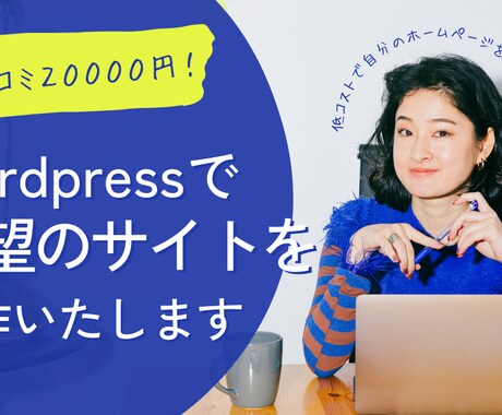 低コストで希望のホームページ制作します 初めてでも安心！しっかりとサポートいたします。 イメージ1