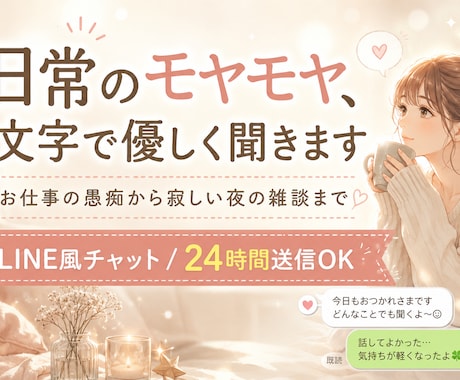 日常のモヤモヤ、文字で優しく聞きます お仕事の愚痴から寂しい夜の雑談まで、お気軽にどうぞ♪ イメージ1