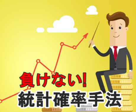 低リスクで毎日コツコツ稼ぐ統計確率手法を教えます バイナリーの負けない投資手法を検証しています。 イメージ1