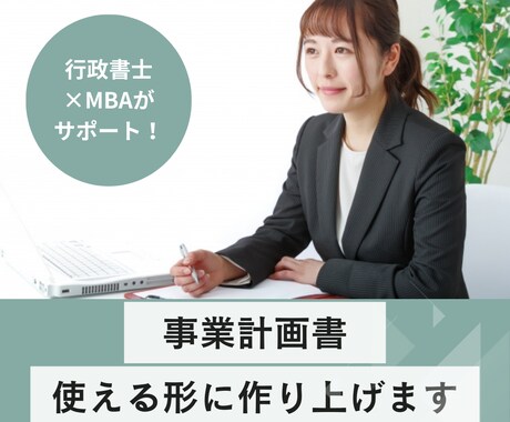 事業計画書を“使える形”に仕上げます 行政書士・AFP・MBA資格者がサポート！ イメージ1
