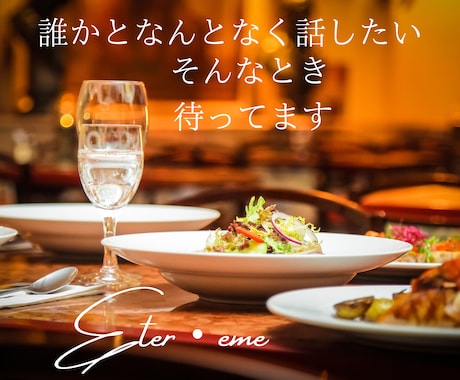 気軽に他愛ない話のお相手します なんとなく誰かと話したい時 、どうぞ。ボイスサンプルあり イメージ1