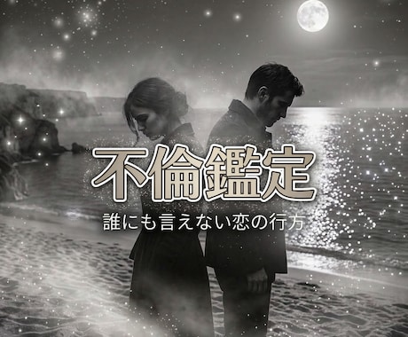不倫の真実◆お相手の気持ちと結末を鑑定します 誰にも言えない恋を抱えるあなたの心を解放します イメージ1