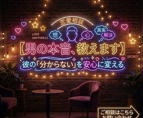 男の本音☘️恋愛相談室分からないを安心に変えます 否定しない優しさ×男性のリアルな視点 イメージ1