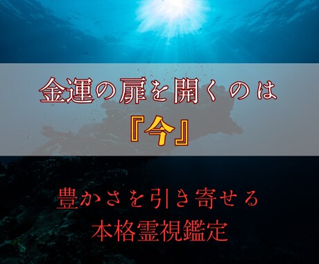 本格霊視で金運の流れを劇的に変えます お金の滞りを解き放ち、豊かさを引き寄せる鑑定 イメージ1