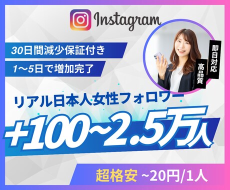 Instagram日本人女性フォロワー増やします 超格安/最高品質/減少なし*最大+25,000人 イメージ1