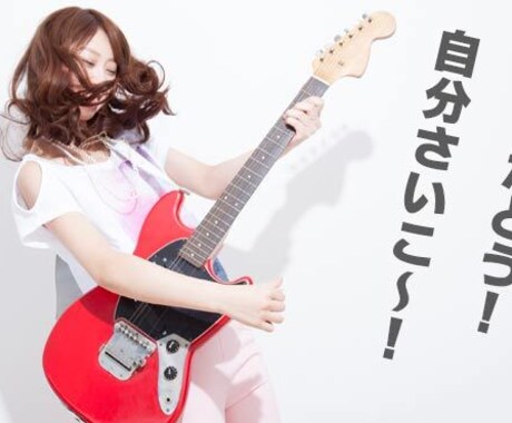自信を持って自分の人生を生き抜くコーチングをします 本当に☆幸せで豊かな人生☆を送りたいあなたへ！ イメージ1