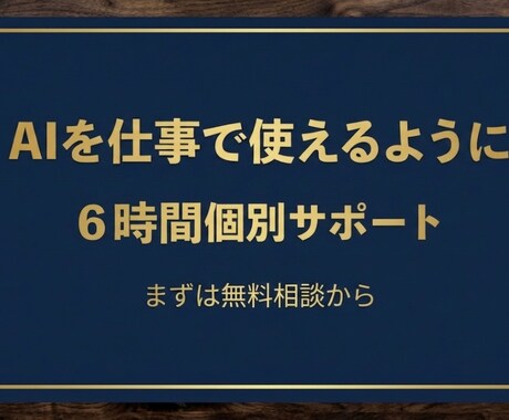 ChatGPTからClaudeCodeまで教えます 受講者3,000名超の講師があなた専用のAI活用を設計します イメージ1