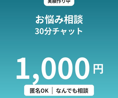 30分1000円どんなお悩みも聞きます 匿名OK恋愛・仕事・人間関係を相談くださ イメージ1