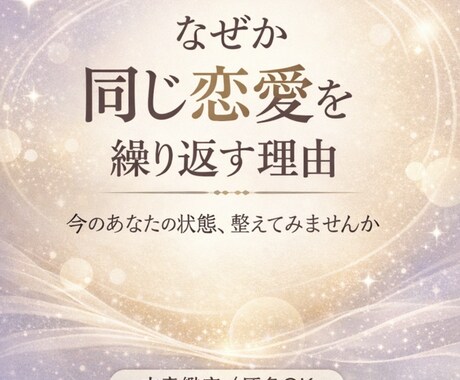 同じ恋愛の悩みを繰り返す原因を読み解きます 波動・感情・思考の状態から今のあなたを整える イメージ1