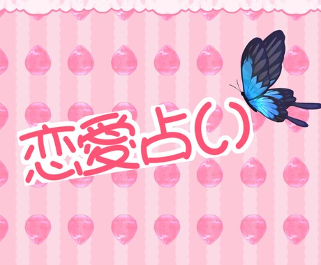 あなた様の恋愛をみます 恋愛のアドバイスやどうしていけばいいのかなど イメージ1