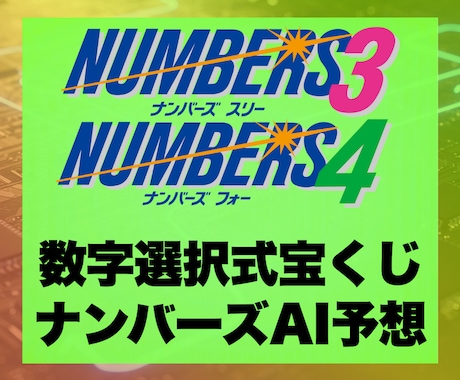 次回ナンバーズ3or4のAI予想10点を提供します ナンバーズ4｜ナンバーズ3｜AI予想｜Python｜匿名評価 イメージ1