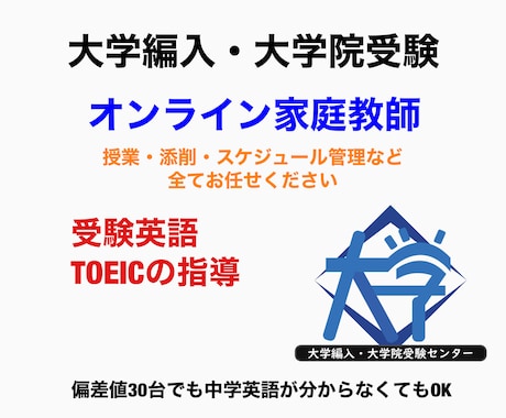 大学編入・大学院受験の英語の指導をします 大学編入・大学院の受験英語・TOEICの指導！ イメージ1