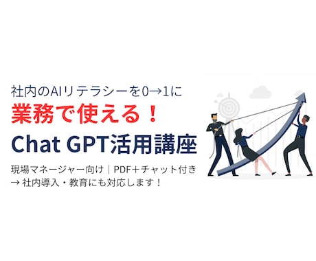 業務効率化×ChatGPT｜導入サポートします 社内のAIリテラシーを0→1に！ イメージ1