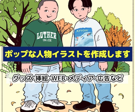 ポップな人物イラストをお描きします イメージ1