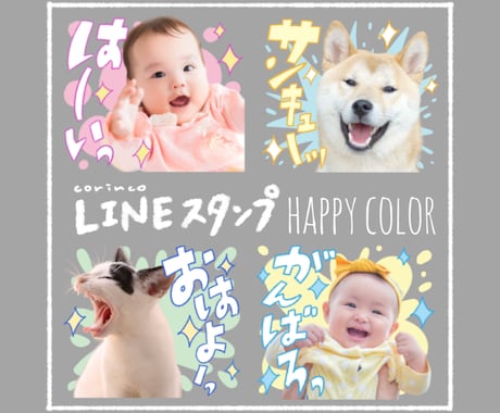 お写真でLINEスタンプお作りします