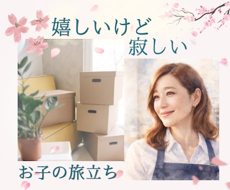 お子様の旅立ちで寂しいお気持ちお聴きします 卒業入学新社会人！嬉しい反面寂しい思いもありますよね イメージ1
