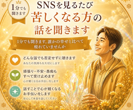 SNSを見るたび苦しくなる方の話を聞きます 1分でも聞きます。誰かの幸せと比べて疲れていませんか イメージ1