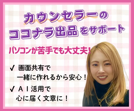 カウンセラーのココナラ出品デビューをサポートします パソコンが苦手でも安心！初期設定～AI活用まで丁寧に伴走！ イメージ1