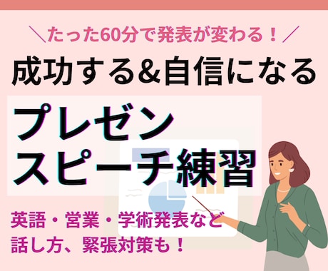仕事・面接・発表で好印象で伝わる話し方を教えます 営業、講演、学会発表…論理的＆好印象な話し方を伝授します イメージ1