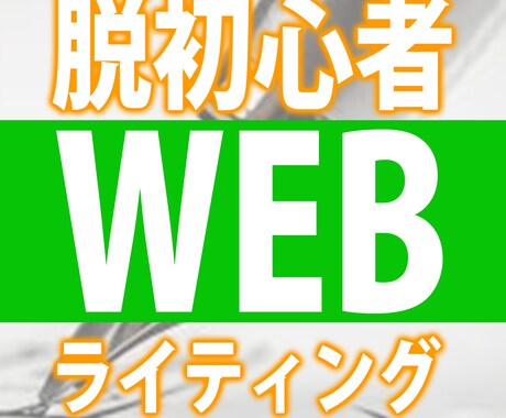 副業初心者向け！伝えるライティングのコツ教えます 「文章を書く」を強みに。「伝えたい魅力」を言葉に。 イメージ1