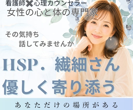 女性HSPさん限定|繊細でつらい心を支えます 看護師×心理カウンセラーがその気持ちの疲れに優しく寄り添う イメージ1