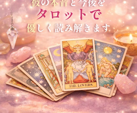 彼の本音と今後をタロットで優しく読み解きます 神のお告げを不安な心へ届けます イメージ1