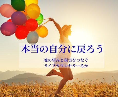 魂の望みを知り、本当のあなたに戻るサポートをします 【国家資格の傾聴力×高次元の導き】あなたの迷いを光に変える イメージ1