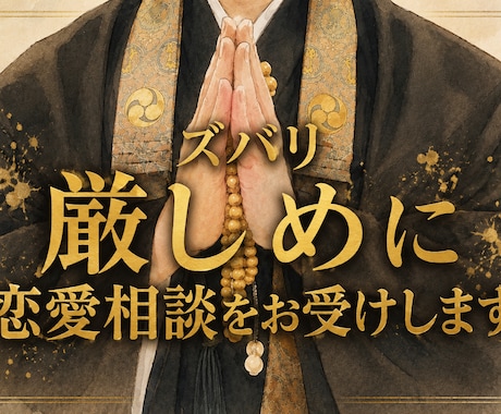 ズバリ厳しめに恋愛相談をお受けします 耳障りの良い言葉より、本当に必要なことをお伝えします イメージ1