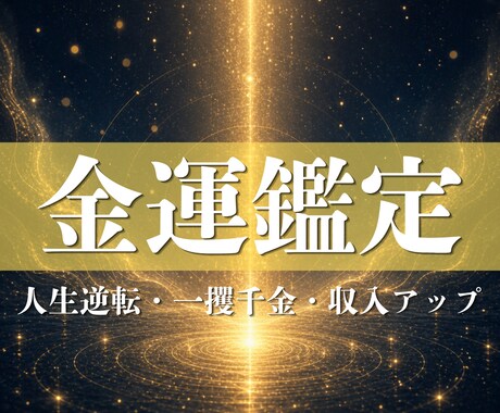 金運縁脈鑑定◆収入停滞を断ち切ります お金が増えない・残らない原因を視ます イメージ1