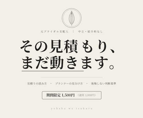 元支配人が式場の見積りを作戦メモにして渡しします 中立・紹介料なし。営業トークのない本音を3日で書面に イメージ1