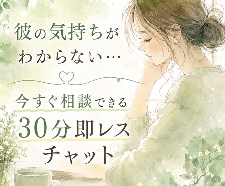 婚外恋愛|彼の気持ちを30分即レスで読み解きます 彼の気持ちがわからない…今すぐ相談できる30分即レスチャット イメージ2