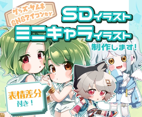 SD/ミニキャライラスト制作します イメージ1