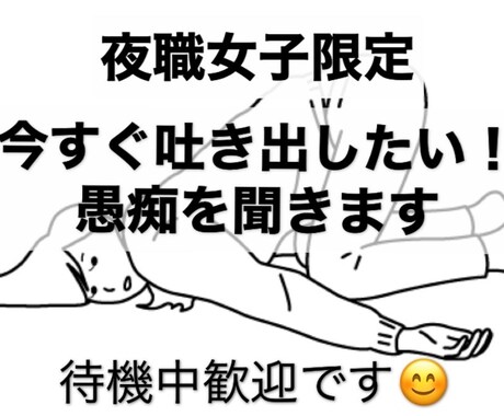 夜職女子限定！今すぐに消化したい思いをお聞きします 辛いことやムカついたことなんでも！待機中の空き時間でも◯です イメージ1