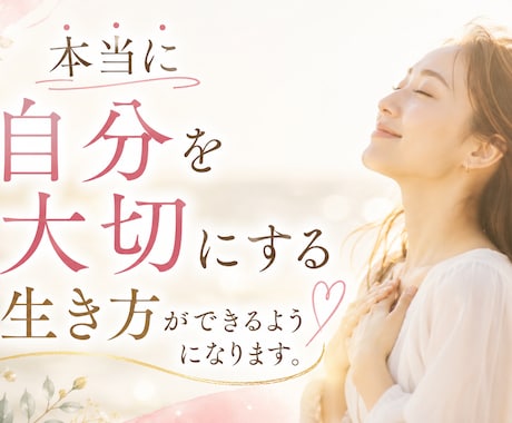 心のしがらみを一緒に取り除いていきます 本当に自分を大切にする生き方ができるようになります。 イメージ1