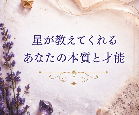 西洋占星術であなたの本質と未来を読み解きます PDF鑑定書・リアルタイムチャットで貴方の悩みに寄り添います イメージ2