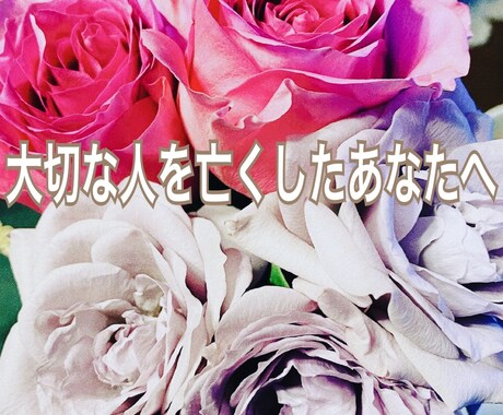 ２回目以降のグリーフケアこちらから承ります ～死別の悲しみに寄り添います～ イメージ1