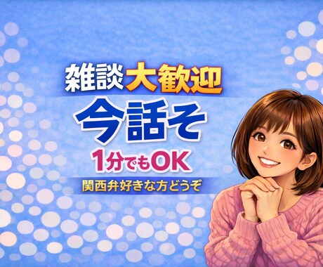 孤独や不安、今すぐ誰かと話したい方お待ちしています 1分でOK/雑談/人恋しい/聞いてほしい/初めての方大歓迎 イメージ1